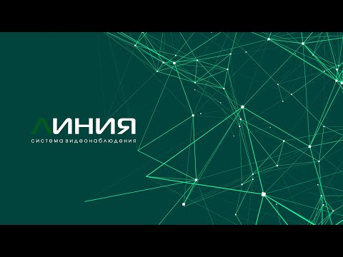 Линия видео