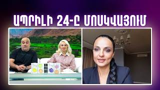 Մարինա Մարտիրոսյանը Մոսկվայից պատմում է Ապրիլի 24 ի միջոցառումներից