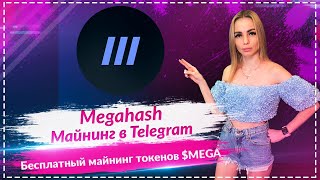 🔥Megahash - майнинг токенов $MEGA в Telegram 🔥 Майнинг с телефона 🔥 Майнинг без вложений 🔥
