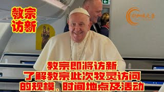 教宗即将访新，了解教宗此次牧灵访问的规模、具体时间地点及活动。#教宗访新 #方济各 #弥撒 #教宗方济各 #移民与关卡局 #新加坡 #教宗亚太访问 #新加坡之音 #singapore #新加坡新闻 #