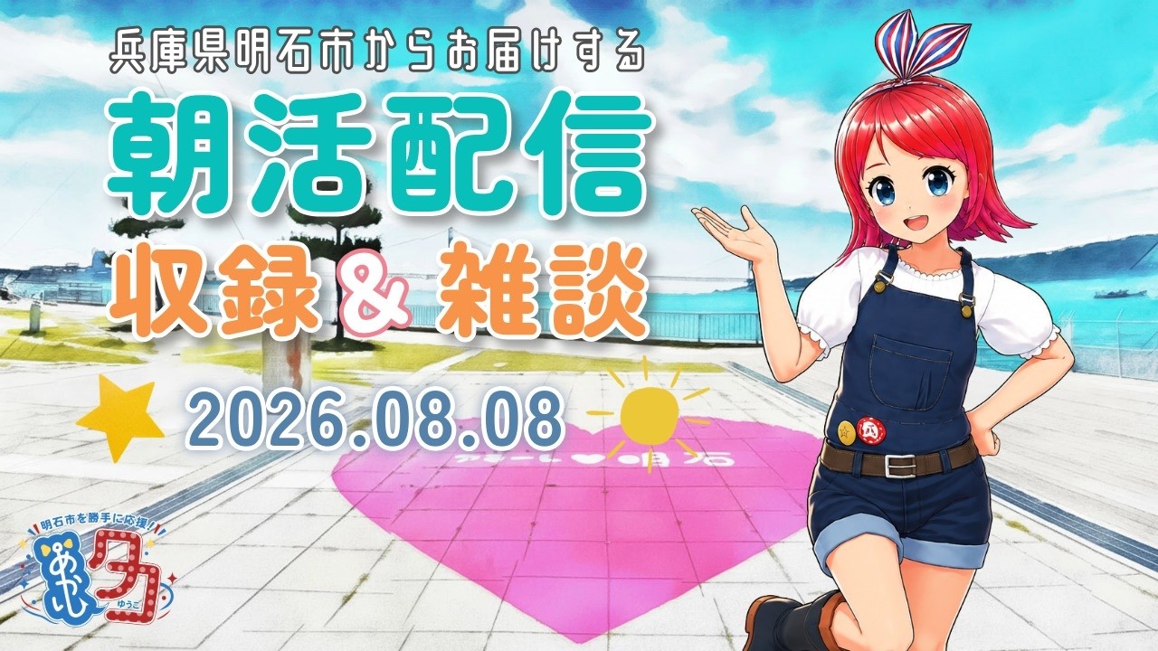 【08/08】 #明石市 の #大蔵海岸 のアモーレ広場からお届けする「 #赤石夕コブツ」朝のごあいさつ収録＆雑談配信 #朝活