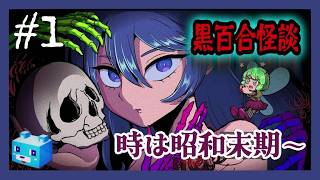 時は昭和末期～【黒百合怪談】#1　初冬の夜の夢