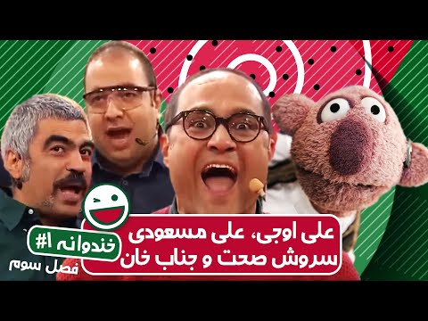 Khandevaneh S03E01 - خندوانه فصل سوم قسمت اول با کیفیت عالی