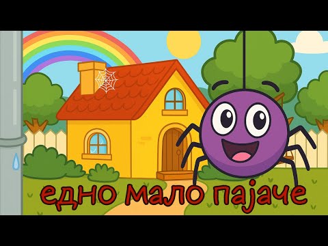 🕷️ Едно мало пајаче | детски песни