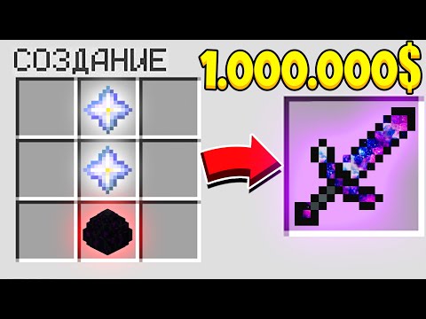 КАК СКРАФТИТЬ КОСМИЧЕСКИЙ МЕЧ БОГА В МАЙНКРАФТ?! СЕКРЕТНЫЙ КРАФТ