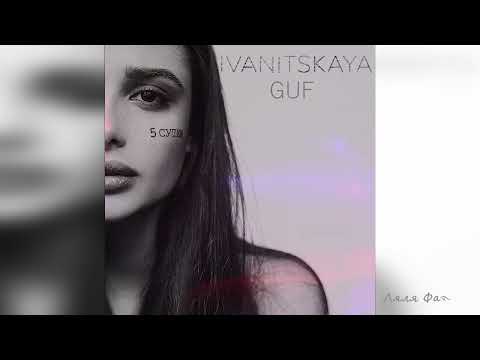 IVANITSKAYA & Guf ᥫ᭡ Пятые сутки (Премьера, 2025)