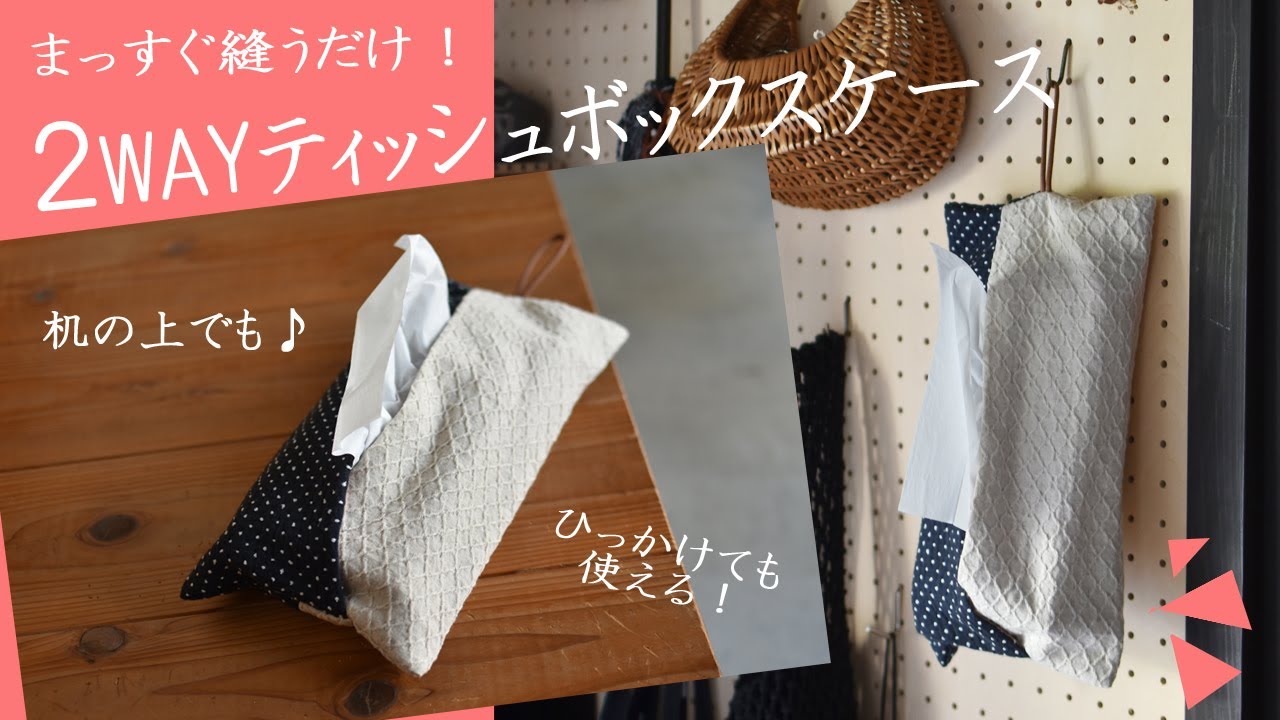 【作る暮らし】ミシンがなくてもできる、ティッシュボックスカバーの作り方
