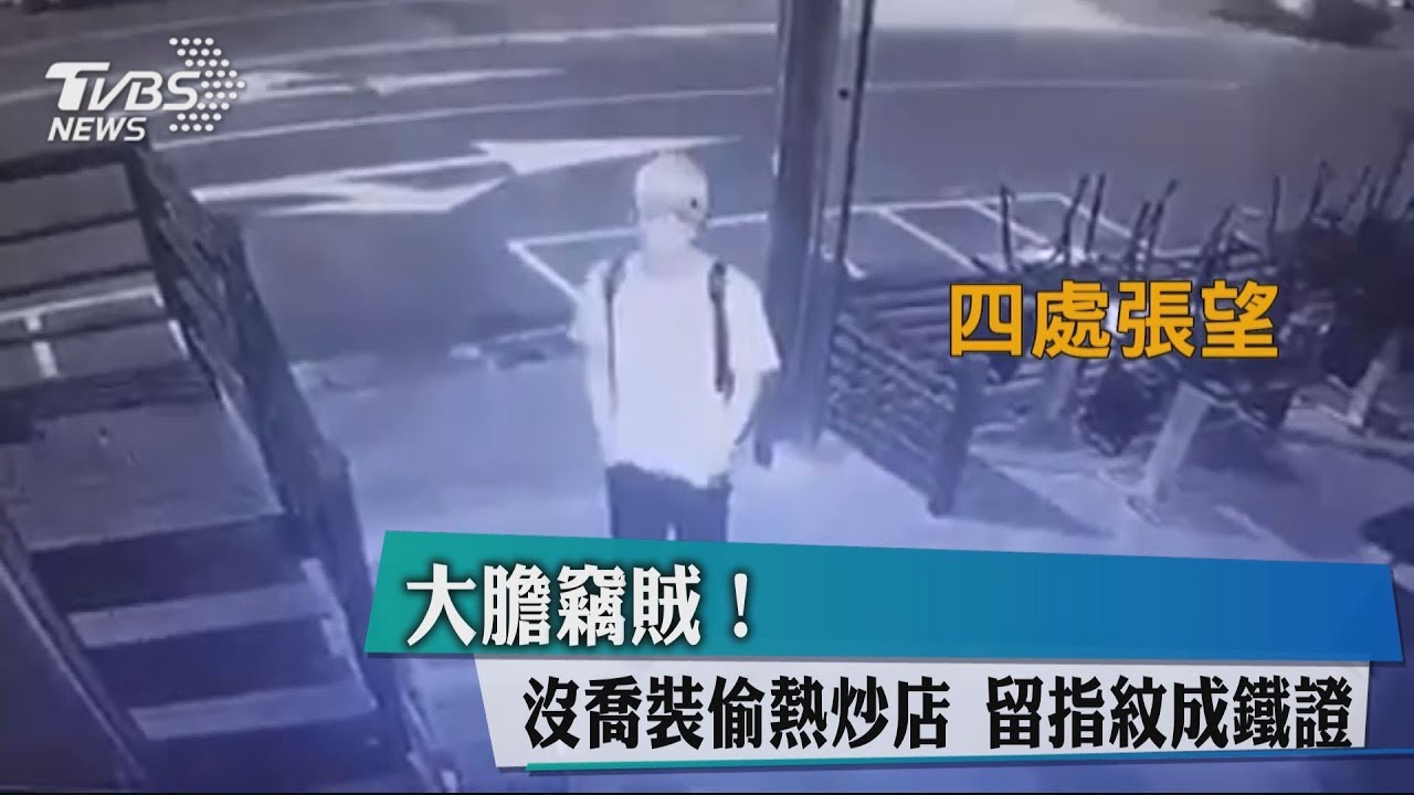 大膽竊賊!沒喬裝偷熱炒店 留指紋成鐵證