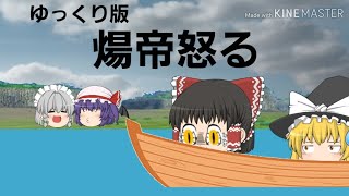 ゆっくり版ギャグマンガ日和「煬帝怒る」国書編