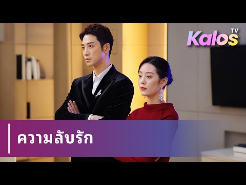 ช่วยชีวิตจากไฟไหม้ 3 ปีต่อมาสู่ขอโดยซ่อนความลับ เรื่องราวความรักที่เริ่มจากความลับ