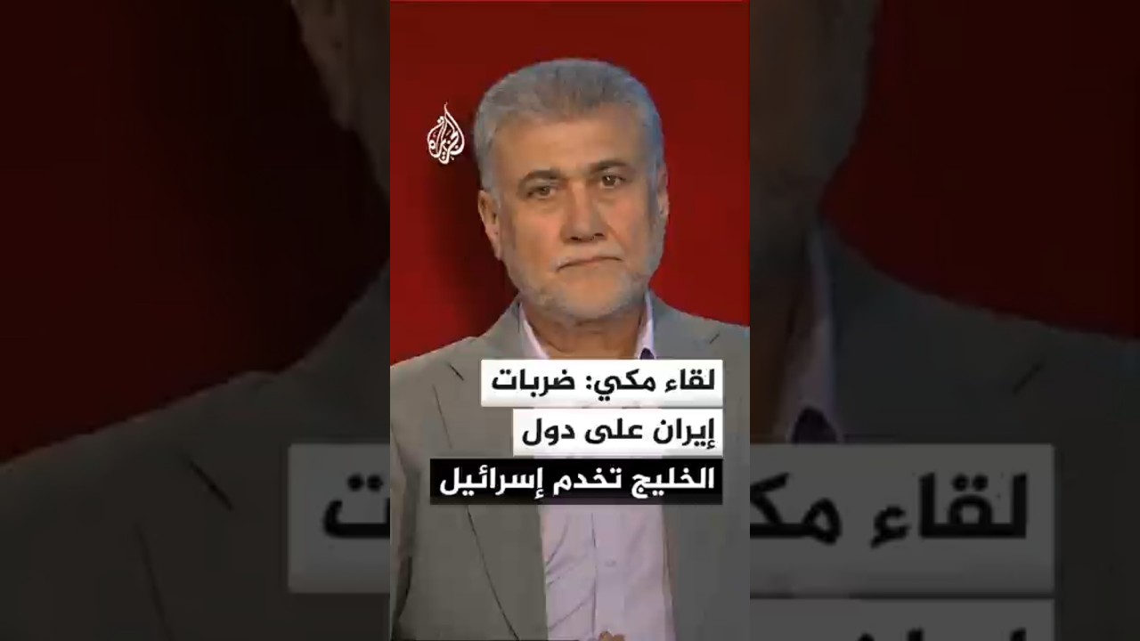 فيديو | لقاء مكي: ضربات إيران على دول الخليج تخدم إسرائيل