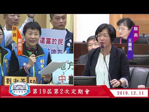 1081211彰化縣議會第19屆第2次定期會