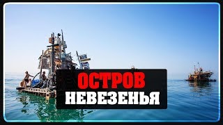 RAFT - ОСТРОВ НЕВЕЗЕНЬЯ