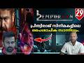 Demonic Presence In Prithviraj Movies പ്രിത്വിരാജ് സിനിമകളി�
