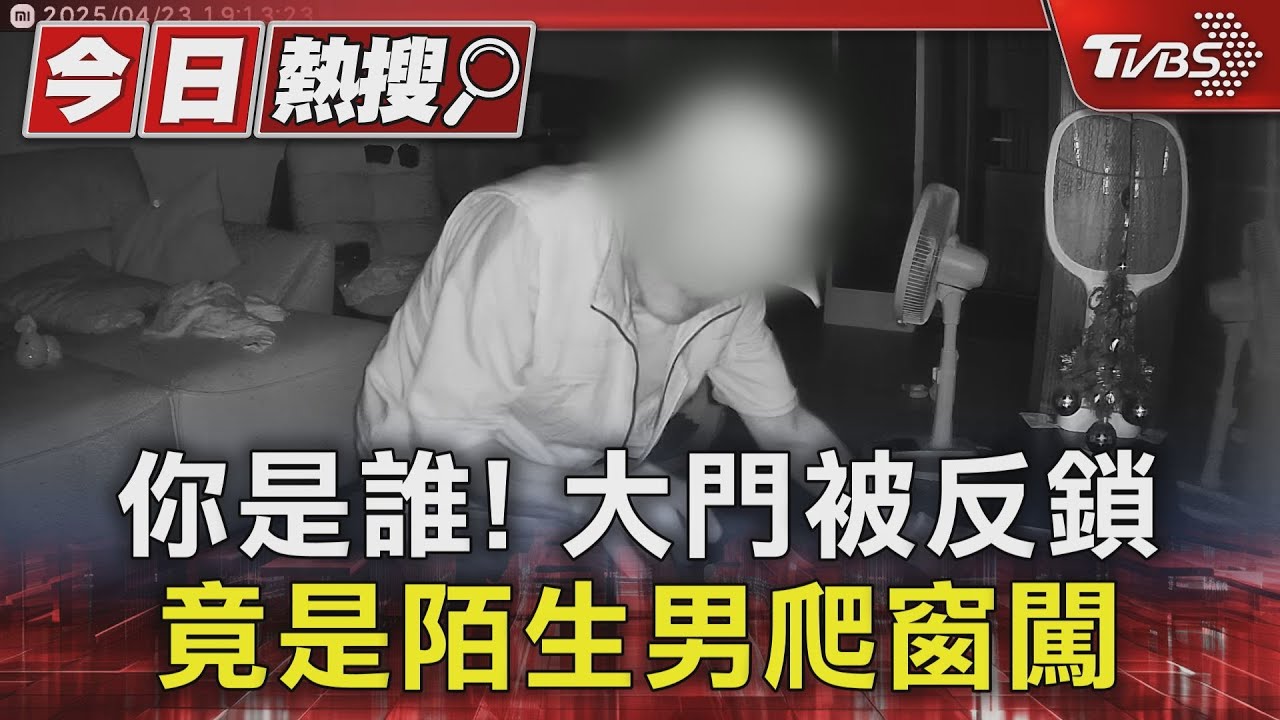 你是誰!大門被反鎖 竟是陌生男爬窗闖屋