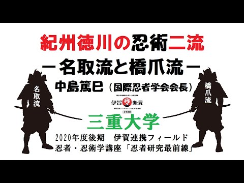 歴史文化学科 「紀州徳川の忍術二流－名取流と橋爪流－」中島篤巳（国際忍者学会会長）　三重大学伊賀連携フィールド2020年度後期市民講座 「忍者・忍術学講座：忍者研究最前線」2020年11月28日