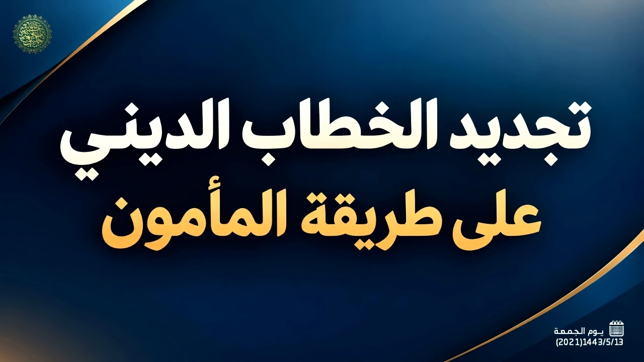 تجديد الخطاب الديني على طريقة المأمون ...!