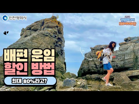 인천시ㅣ아름다운 인천 섬 여행, 배편 운임 할인 방법 총정리!