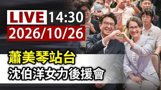 【完整公開】LIVE 蕭美琴站台 沈伯洋女力後援會
