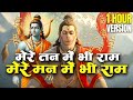 1 Hour Nonstop मेरे तन में भी राम मेरे मन में भी �