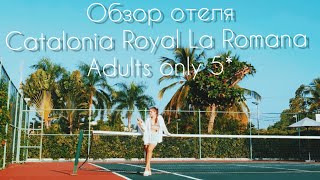 Доминикана. Обзор отеля Catalonia Royal La Romana 5*, Adults Only на Карибском п