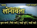 { लोनावला } LONAVALA TOUR GUIDE | Lonavala Tourist Places।Loanavala Tour Plan 2023