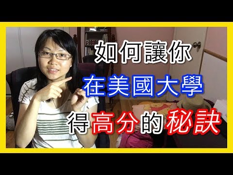 如何讓你在美國大學得高分的秘訣【美國留學／生活 #08】 Video