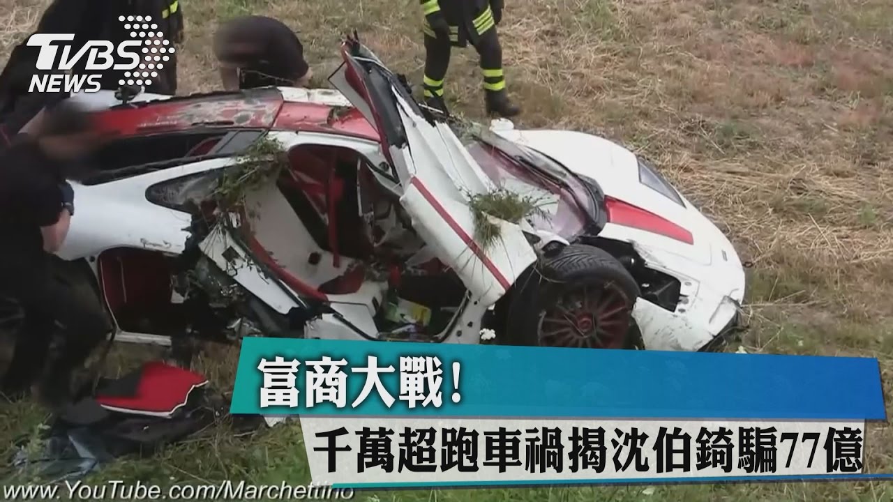 富商大戰! 千萬超跑車禍揭沈伯錡騙77億