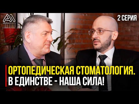 Ортопедическая стоматология. В единстве - наша сила. 2 серия (из 2).