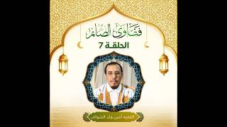 ما حكم من جاءه عذر في رمضان ثم زال عنه… هل يُفطر أم يُمسك؟