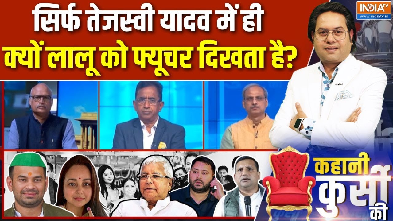 Kahani Kursi Ki Full Episode : बिखर गई फैमिली, लालू की बेबसी की इनसाइड स्?