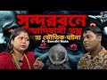 Tribal Tantra In Sundarbans True Horror Incident Ft Sarothi Mata Kkpodcast2023