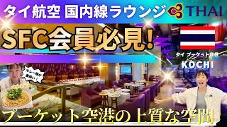 プーケット国際空港🇹🇭国内線の上質ラウンジ🍸|タイ航空✈️ロイヤルオーキッドラウンジ🧳|スターアライアンスゴールド💳で入室OK!|たけこち夫婦の海外生活|