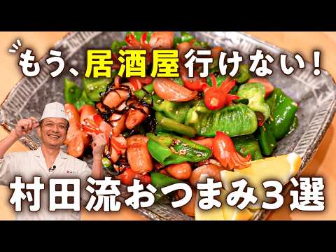 【シェフの家飲みハック！】酒が無限に飲める神おつまみ3選！ウインピー・豚肉の唐揚げ・焼飯（チャーハン）【季旬 鈴なり・村田明彦】｜#クラシル #シェフのレシピ帖