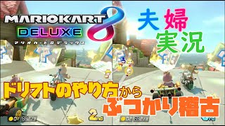 【実況】夫婦でマリオカート8DX #1 〜N64世代、カートのカスタマイズからして戸惑う〜