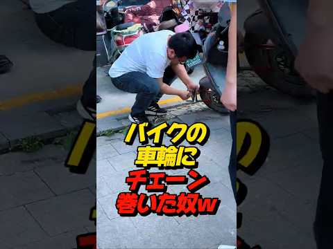 バイクの車輪にチェーン巻いた奴ｗ #shorts #drama