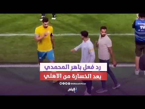 خارج زعلان .. رد فعل باهر المحمدي لاعب الاسماعيلي بعد الخسارة من الأهلي