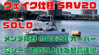 ヤマハ SRV20ウェイク仕様 | 中古船ソーマッチ