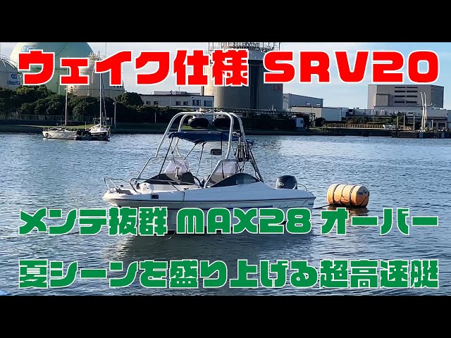 ヤマハ SRV20ウェイク仕様 | 中古船ソーマッチ ヤマハ SRV20ウェイク仕様 | 中古船ソーマッチ