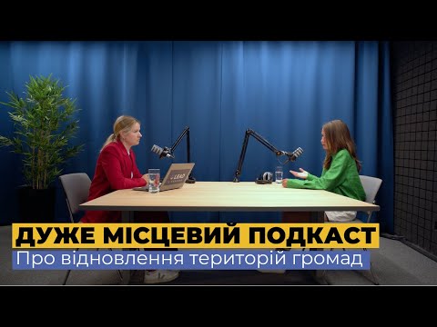 "Дуже місцевий подкаст" про відновлення територій громад