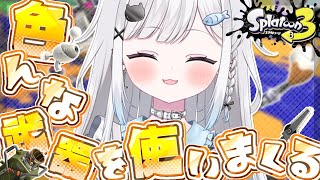 【スプラ3/参加型】新たな持ち武器を求めて…‼️🔫色んな武器を使いまくるぞ！！！【スプラトゥーン3/Vtuber/新人Vtuber/個人Vtuber】