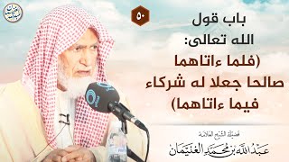 باب قول الله تعالى:(فلما ءاتاهما صالحا جعلا له شركاء فيما ءاتاهما) | الشيخ عبدالله الغنيمان image