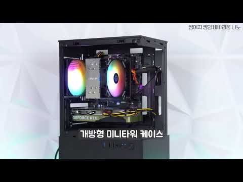 조립 완성 - 컴이지 킹덤 비바리움 나노 (블랙) [다나와 리포터]