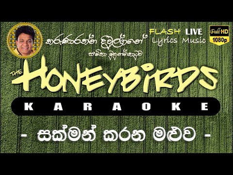 Sakman Karana Maluwa Karaoke (Without Voice) සක්මන් කරන මළුව කැරෝකේ