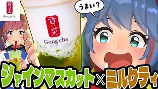 【新発売】ゴンチャの期間限定「SHINEシャインマスカット」4種類飲み比べ！！