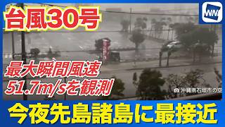 【台風30号 2026】今夜先島諸島に最接近　最大瞬間風速51.7m/sの暴風を観測