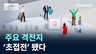 주요 격전지 ‘초접전’ 됐다 / 채널A / 뉴스A CITY LIVE