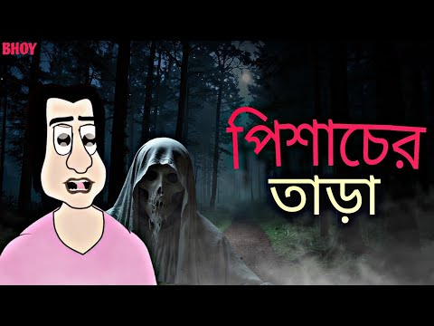 পিশাচের তাড়া |Pishacch er Tara Bhuter Golpo Horror Stories|Evil Ghost Stories @JibontoAnimation