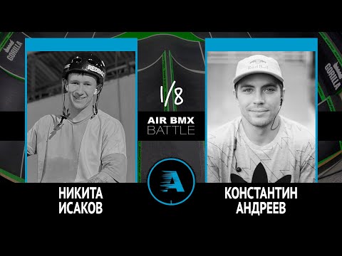 AIR BMX BATTLE - Никита Исаков VS Константин Андреев