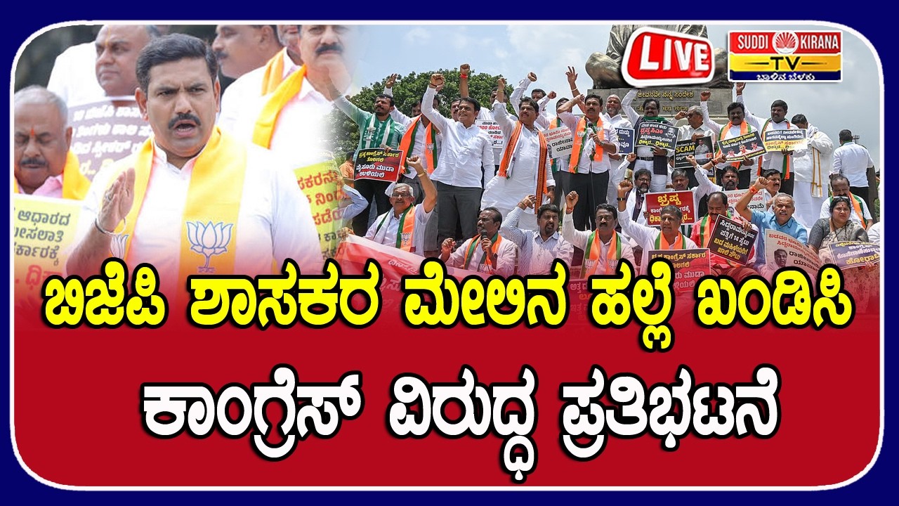 ????LIVE : ಬಿಜೆಪಿ ಶಾಸಕರ ಮೇಲಿನ ಹಲ್ಲೆ ಖಂಡಿಸಿ ಕಾಂಗ್ರೆಸ್‌ ವಿರುದ್ಧ ಪ್ರತಿಭಟನೆ